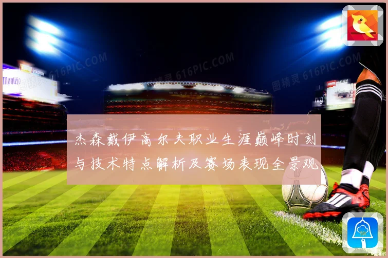杰森戴伊高尔夫职业生涯巅峰时刻与技术特点解析及赛场表现全景观察