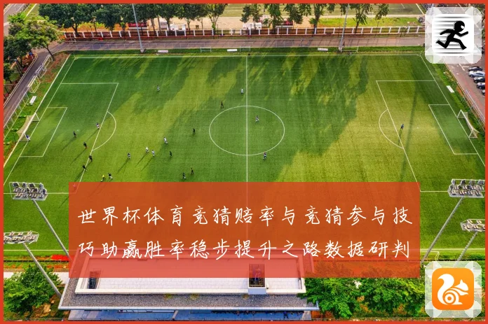世界杯体育竞猜赔率与竞猜参与技巧助赢胜率稳步提升之路数据研判