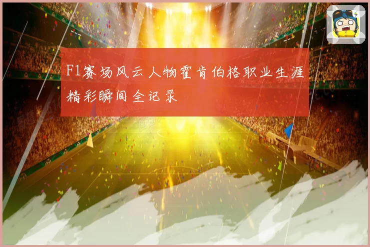 F1赛场风云人物霍肯伯格职业生涯精彩瞬间全记录