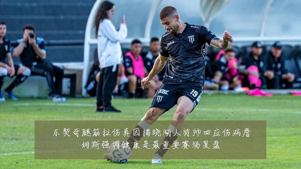 东契奇腿筋拉伤真因揭晓湖人将帅回应伤病詹姆斯强调健康是最重要赛场复盘