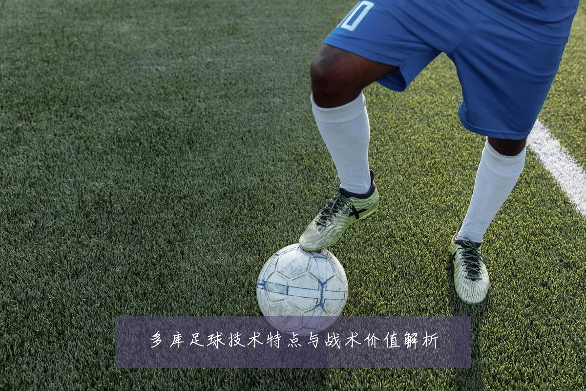 多库足球技术特点与战术价值解析