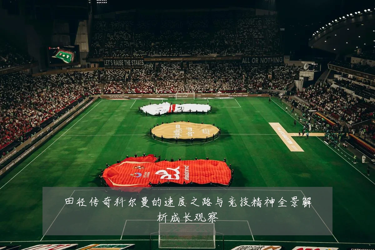 田径传奇科尔曼的速度之路与竞技精神全景解析成长观察