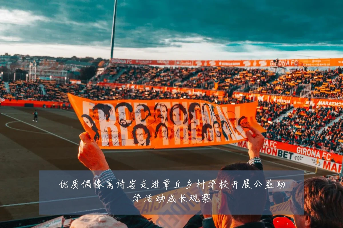 优质偶像高诗岩走进章丘乡村学校开展公益助学活动成长观察