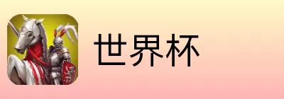 世界杯竞猜预测